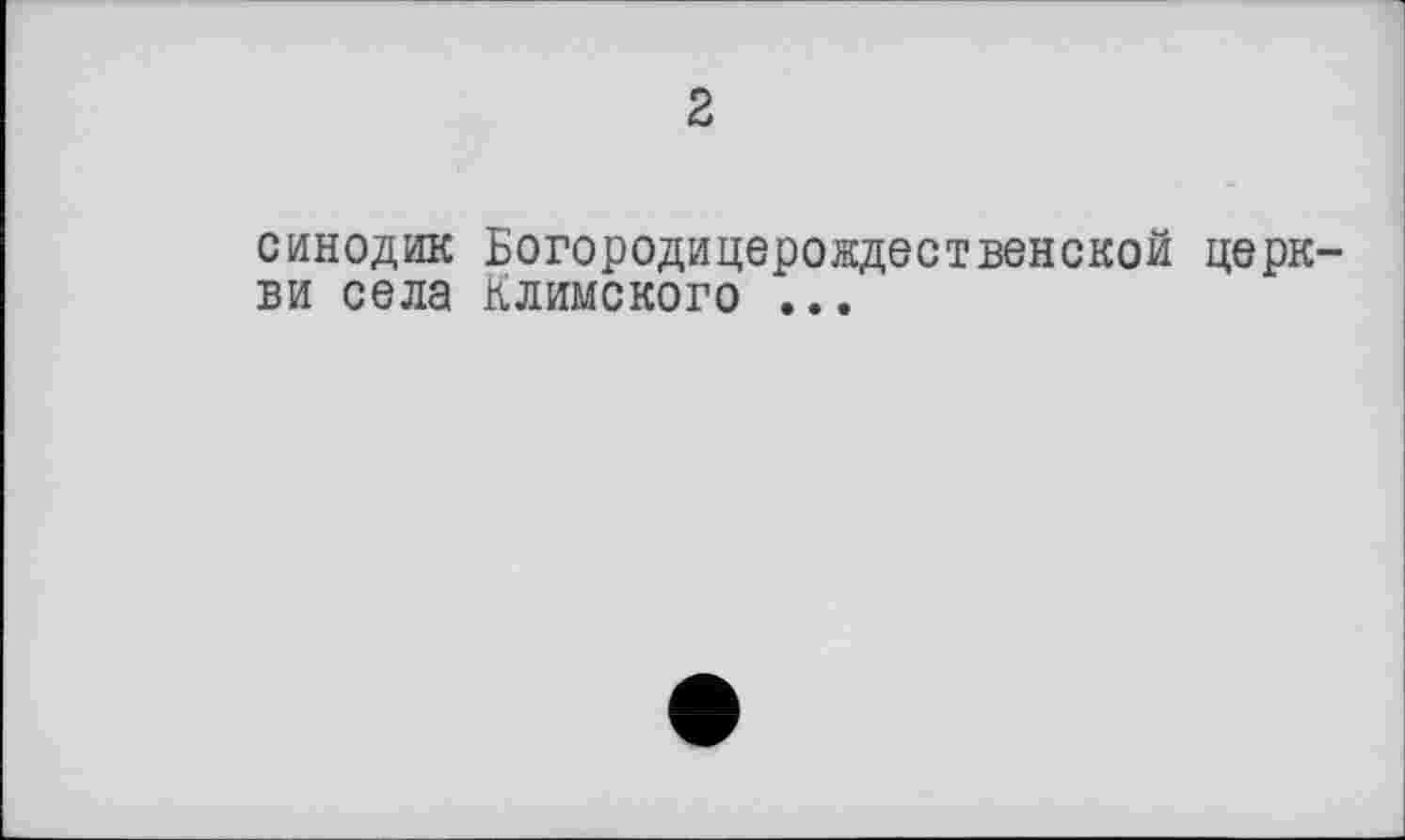 ﻿2
синодик Богородицеровдественской церкви села Климского ...